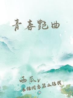 青春艳曲