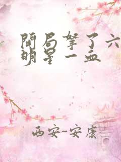 开局拿了六个女明星一血