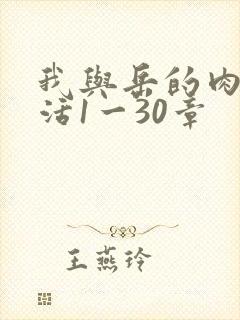 我与岳的肉欲生活1一30章