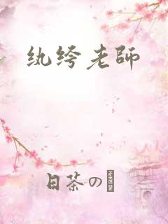 纨绔老师