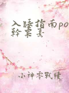 入睡指南po高干粟熹