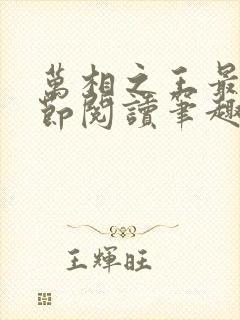 万相之王最新章节阅读笔趣阁