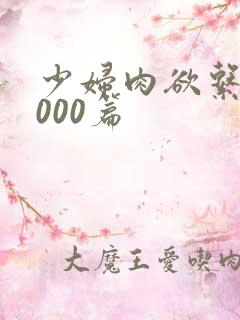 少妇肉欲系列1000篇