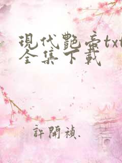 现代艳帝txt全集下载