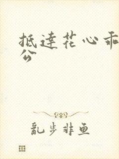 抵达花心乖叫老公