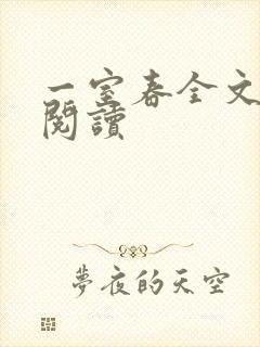一室春全文免费阅读
