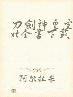 刀剑神皇完整txt全书下载