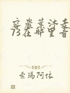 容岩叶沐走着做73在哪里看