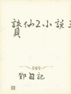 诛仙2小说三西贝