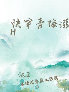 快穿青梅涨奶HH