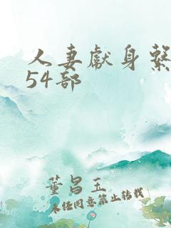 人妻献身系列第54部