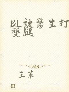 BL被医生打开双腿