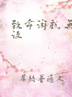 致命游戏 无限流