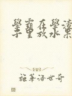 学霸在学渣的肚子里放水果