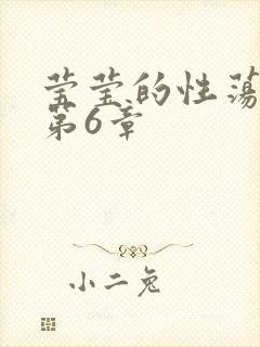 莹莹的性荡生活第6章