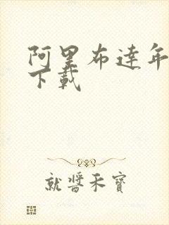 阿里布达年代记下载