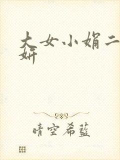 大女小娟二女小妍