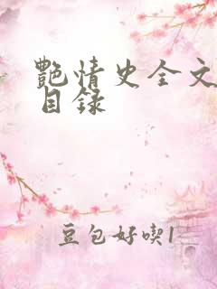 艳情史全文阅读目录