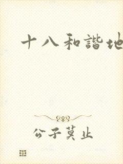 十八和谐地址