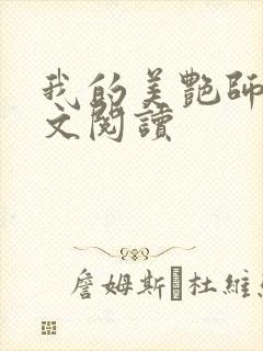 我的美艳师娘全文阅读