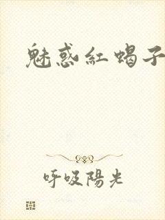 魅惑红蝎子