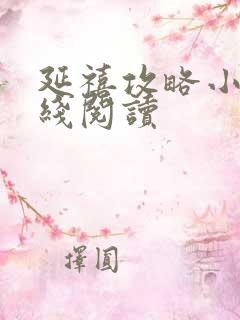 延禧攻略小说在线阅读