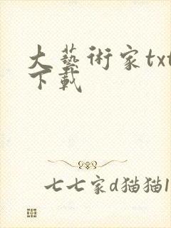 大艺术家txt下载