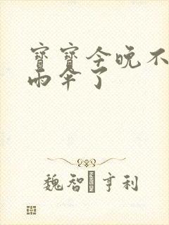 宝宝今晚不戴小雨伞了