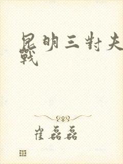 昆明三对夫妻混战