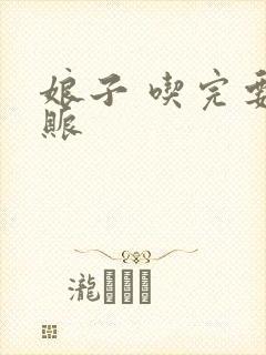 娘子 吃完要认账