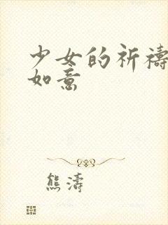 少女的祈祷po如意