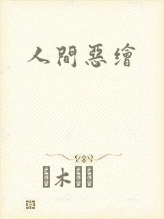 人间恶绘