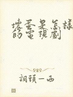 坏蛋是怎样变成的电视剧