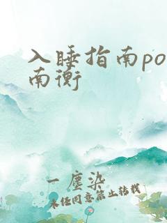 入睡指南po况南衡