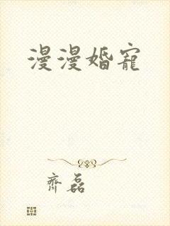 漫漫婚宠