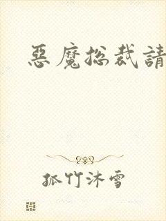 恶魔总裁请温柔