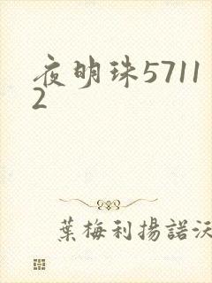 夜明珠57112