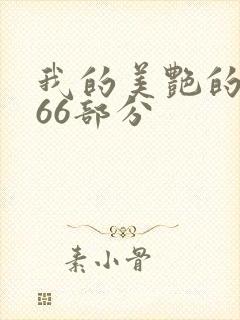 我的美艳的岳第66部分