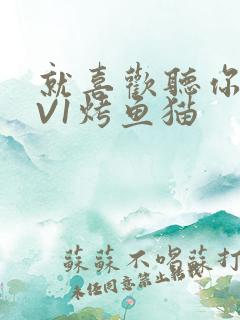 就喜欢听你叫1V1烤鱼猫