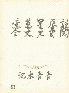 亿万星辰说爱你全文免费阅读