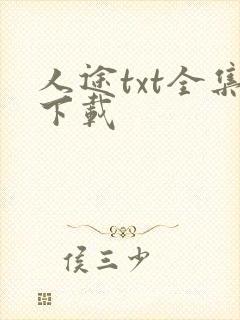 人途txt全集下载