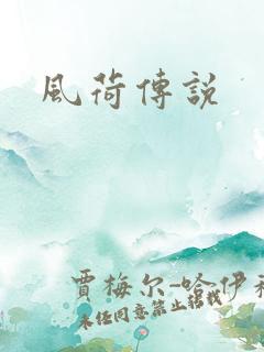 风荷传说