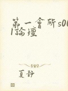 第一会所s001论坛