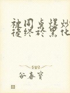 被同桌爆炒数次后终于黑化了