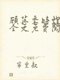 顾苒季时煜小说全文免费阅读