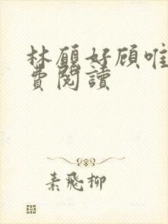 林愿好顾唯安免费阅读