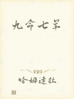 九命七羊
