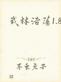 武林浩荡1.8