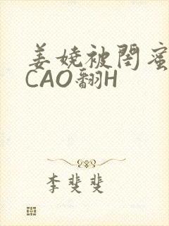 姜娆被闺蜜男友CAO翻H
