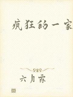 疯狂的一家三口